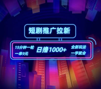 短剧推广自撸拉新，15分钟一单，一单9元，日撸1k+【揭秘】-天孤无涯网