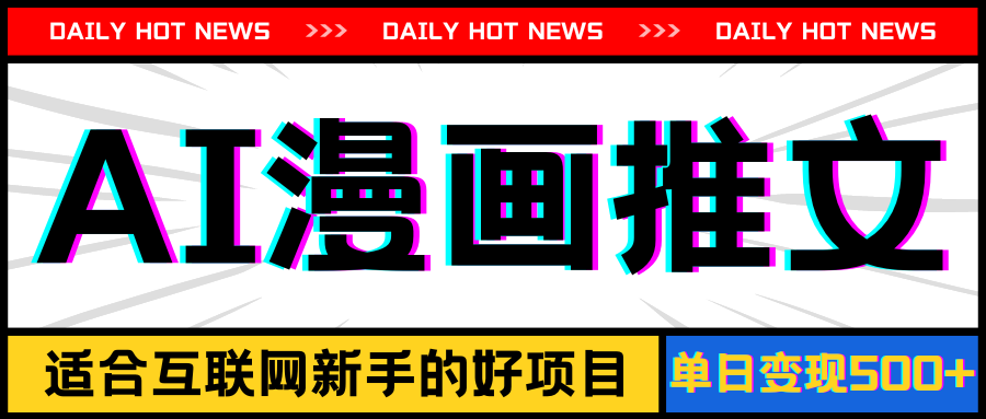 （11632期）手机也能做AI漫画推文，播放量20w＋，新手玩家的福利，单日变现500+-天孤无涯网