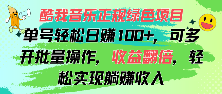 （11637期）酷我音乐正规绿色项目，单号轻松日赚100+，可多开批量操作，收益翻倍，…-天孤无涯网