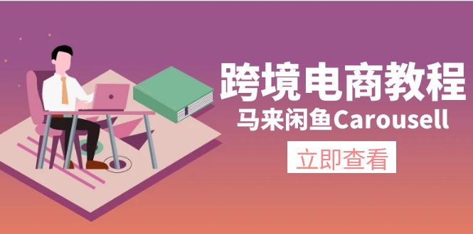 （11639期）跨境电商教程：马来闲鱼Carousell：环境/邮箱/电话解决/产品上传及流量-天孤无涯网