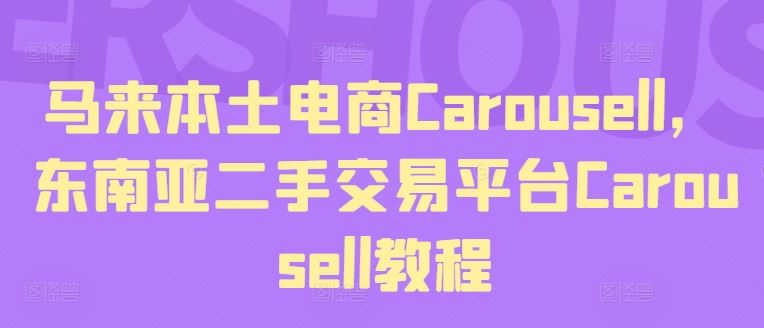 马来本土电商Carousell，东南亚二手交易平台Carousell教程-天孤无涯网