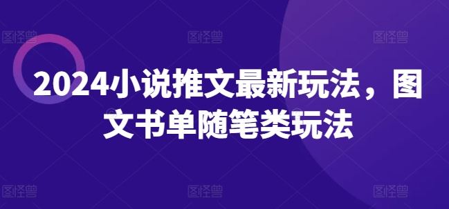 2024小说推文最新玩法，图文书单随笔类玩法-天孤无涯网