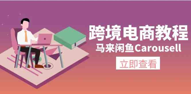 马来闲鱼Carousell跨境电商教程：环境/邮箱/电话解决/产品上传及流量-天孤无涯网