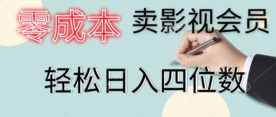 （11644期）零成本卖影视会员，一天卖出上百单，轻松日入四位数-天孤无涯网