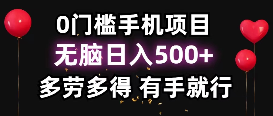 （11643期）0门槛手机项目，无脑日入500+，多劳多得，有手就行-天孤无涯网