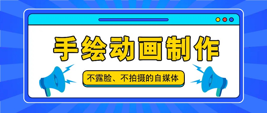 抖音账号玩法，手绘动画制作教程，不拍摄不露脸，简单做原创爆款-天孤无涯网