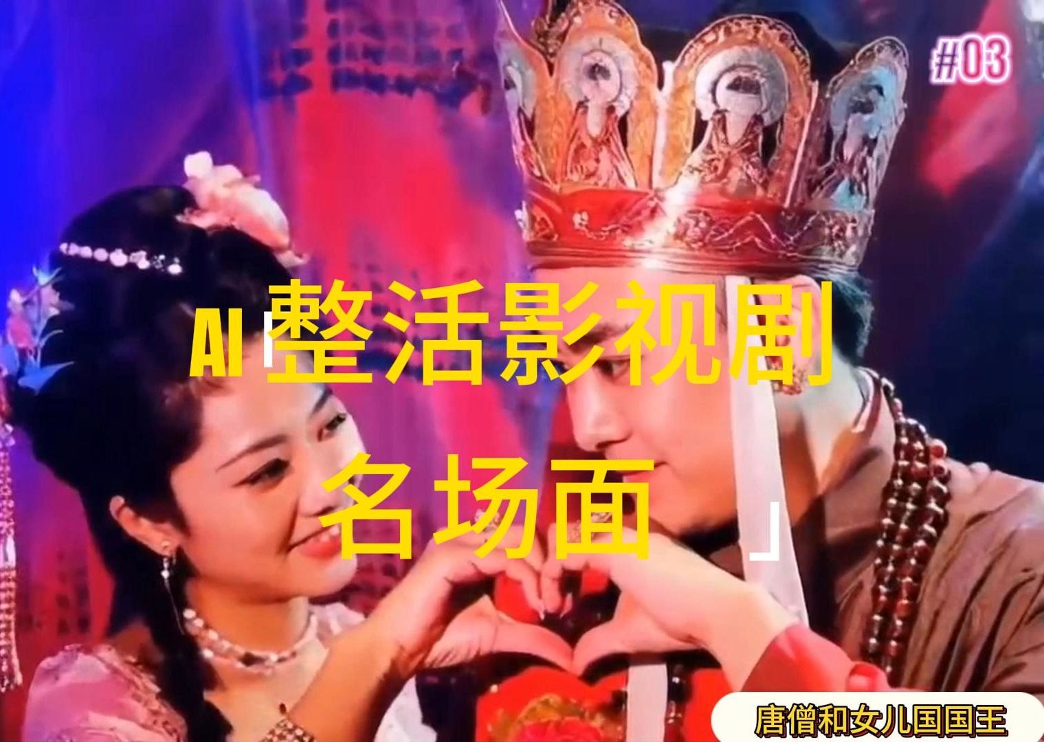 （11652期）AI整活“影视名场面”发一条爆一条，无脑撸分成收益，日入1000+-天孤无涯网