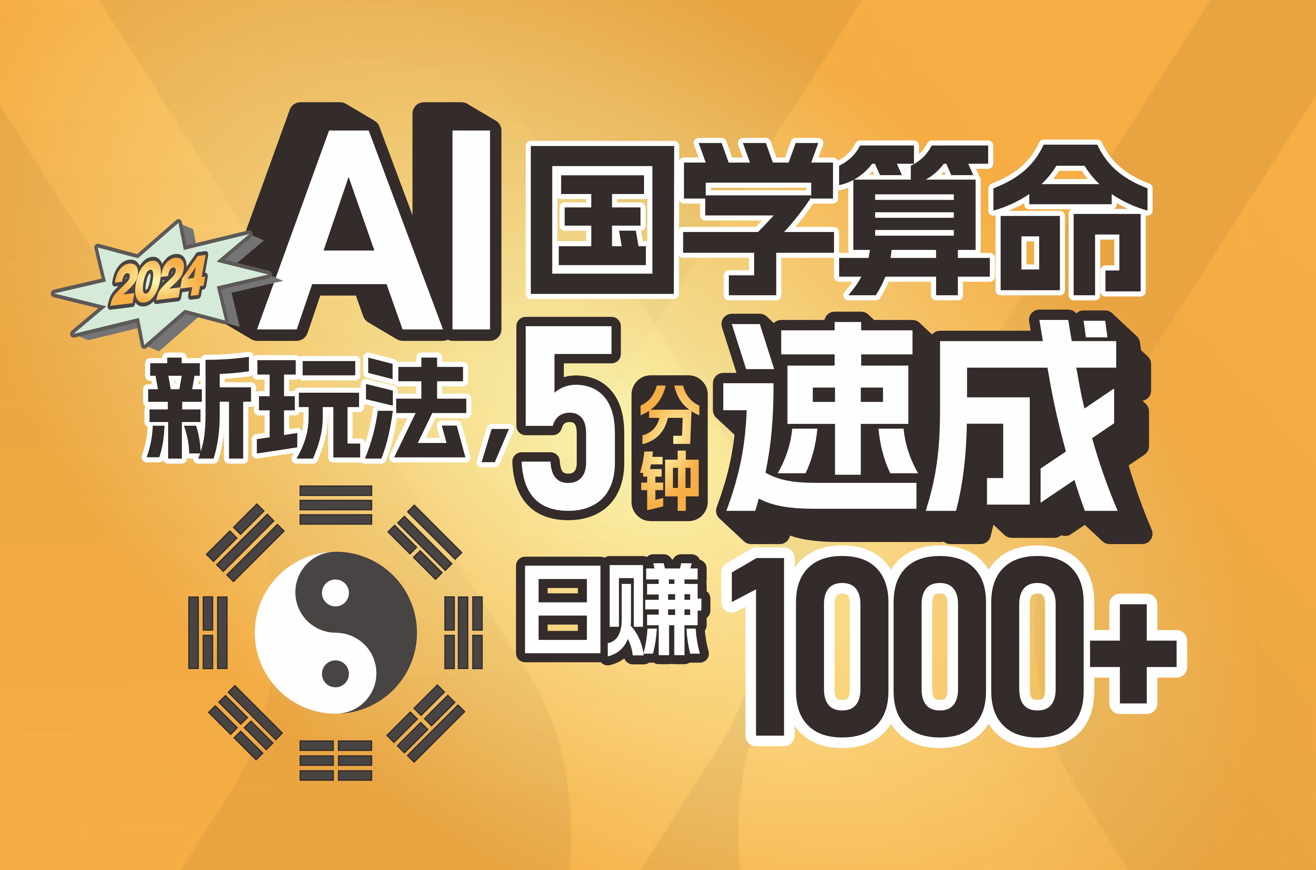 （11648期）揭秘AI国学算命新玩法，5分钟速成，日赚1000+，可批量！-天孤无涯网