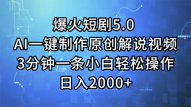 （11649期）爆火短剧5.0  AI一键制作原创解说视频 3分钟一条小白轻松操作 日入2000+-天孤无涯网