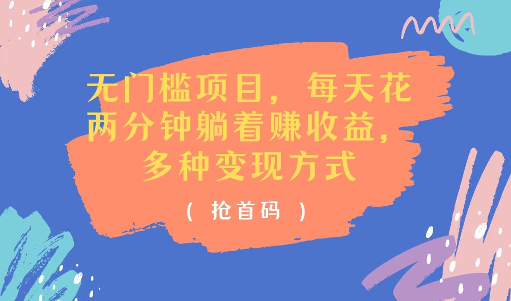 （11647期）无门槛项目，每天花两分钟躺着收益，多种收益方式-天孤无涯网