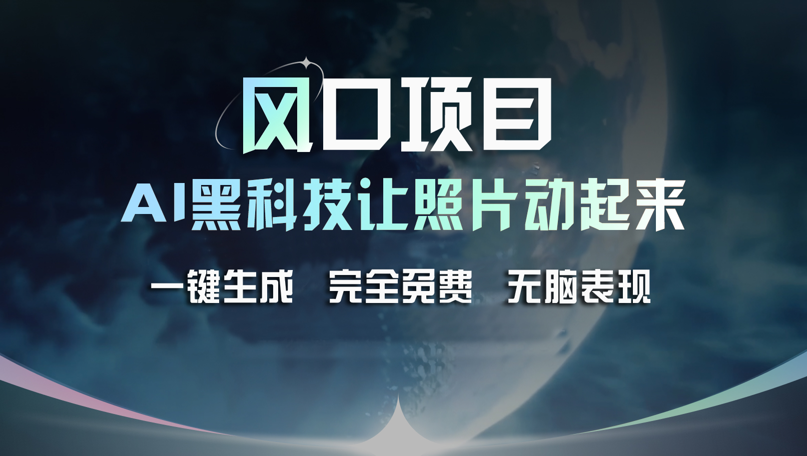 （11646期）风口项目，AI 黑科技让老照片复活！一键生成完全免费！接单接到手抽筋…-天孤无涯网