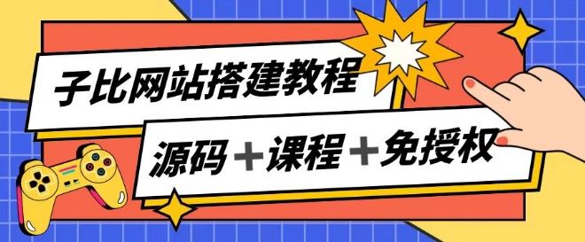 子比网站搭建教程，被动收入实现月入过万-天孤无涯网