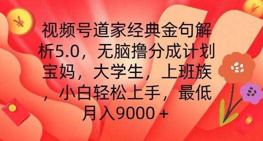 视频号道家经典金句解析5.0.无脑撸分成计划，小白轻松上手，最低月入9000+【揭秘】-天孤无涯网