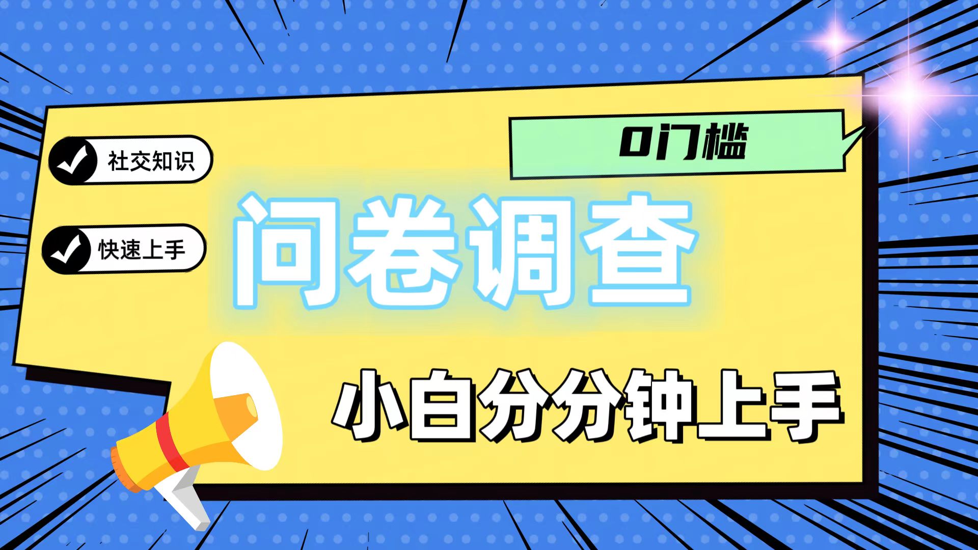 0门槛问卷调查，小白分分钟上手，轻松日入2张-天孤无涯网