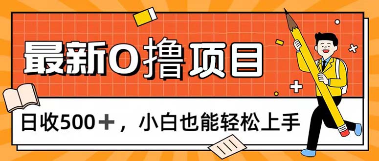 （11657期）0撸项目，每日正常玩手机，日收500+，小白也能轻松上手-天孤无涯网