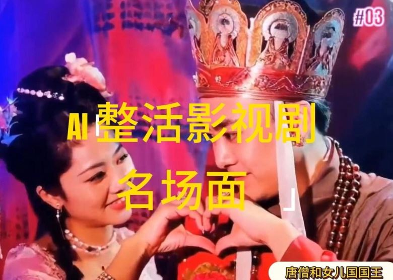 AI整活“影视名场面”发一条爆一条，无脑撸分成收益，日入1k【揭秘】-天孤无涯网