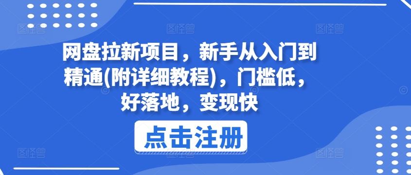 网盘拉新项目，新手从入门到精通(附详细教程)，门槛低，好落地，变现快-天孤无涯网