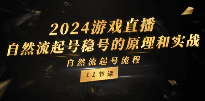 2024游戏直播自然流起号稳号的原理和实战，自然流起号流程（11节）-天孤无涯网