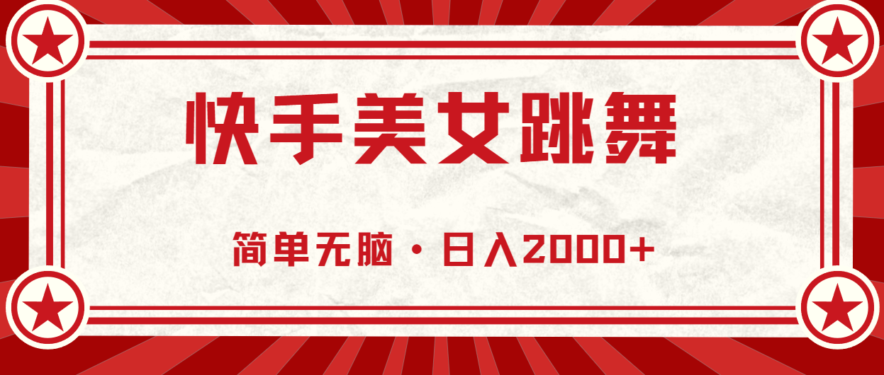 （11663期）快手美女直播跳舞，0基础-可操作，轻松日入2000+-天孤无涯网