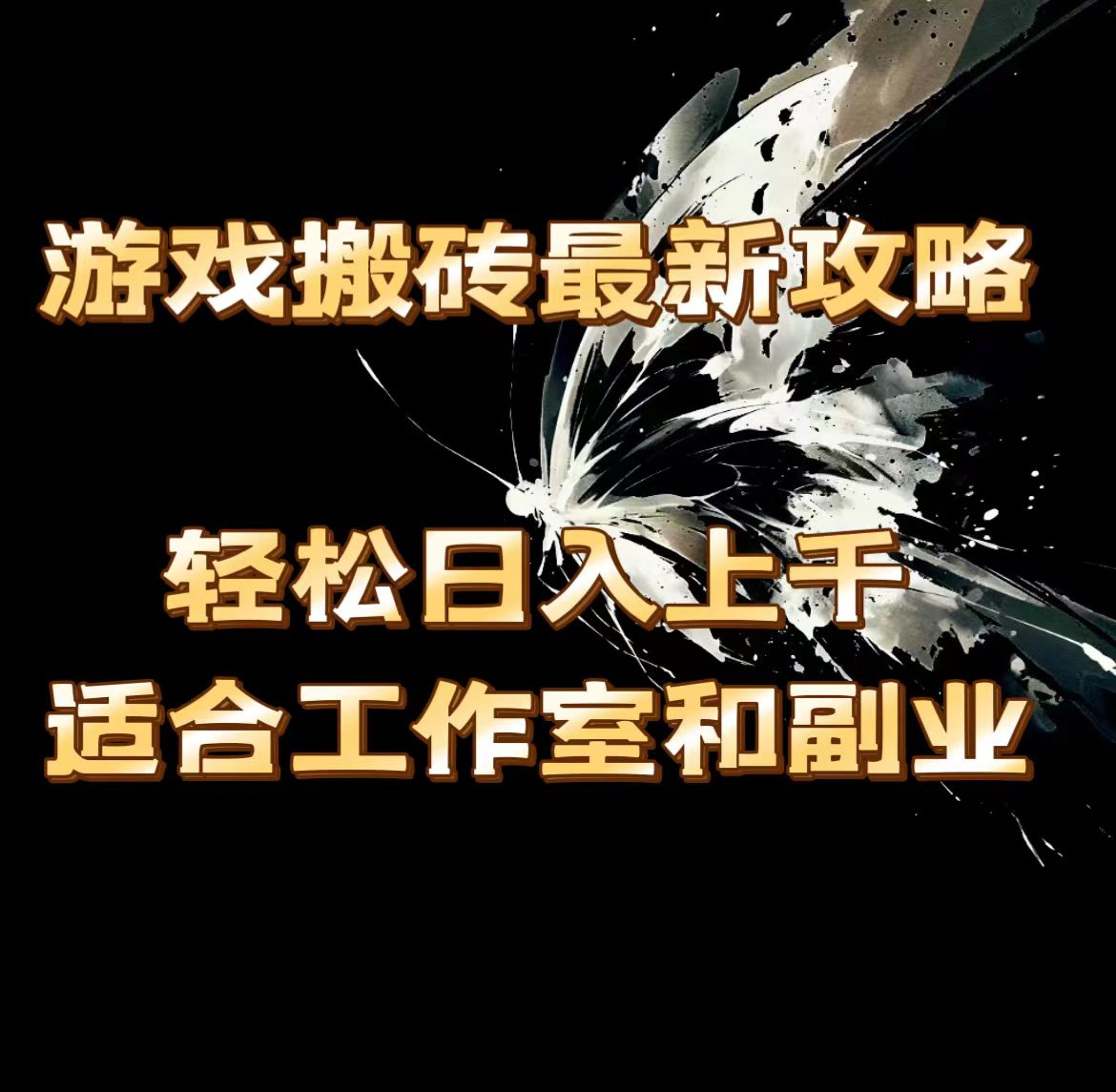 （11662期）游戏搬砖最新攻略，轻松日入上千，适合工作室和副业。-天孤无涯网
