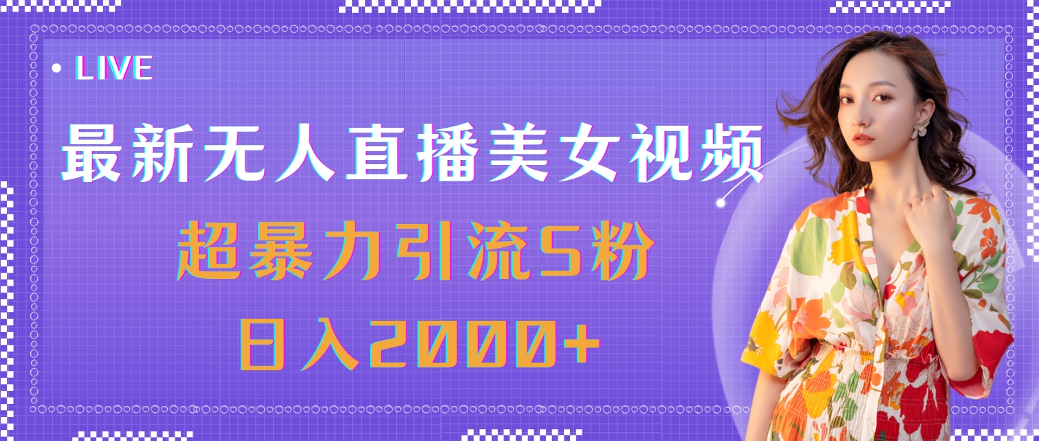 （11664期）最新无人直播美女视频，超暴力引流S粉日入2000+-天孤无涯网