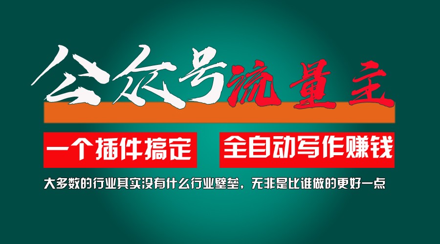 利用AI插件2个月涨粉5.6w,变现6w,一键生成,即使你不懂技术,也能轻松上手-天孤无涯网