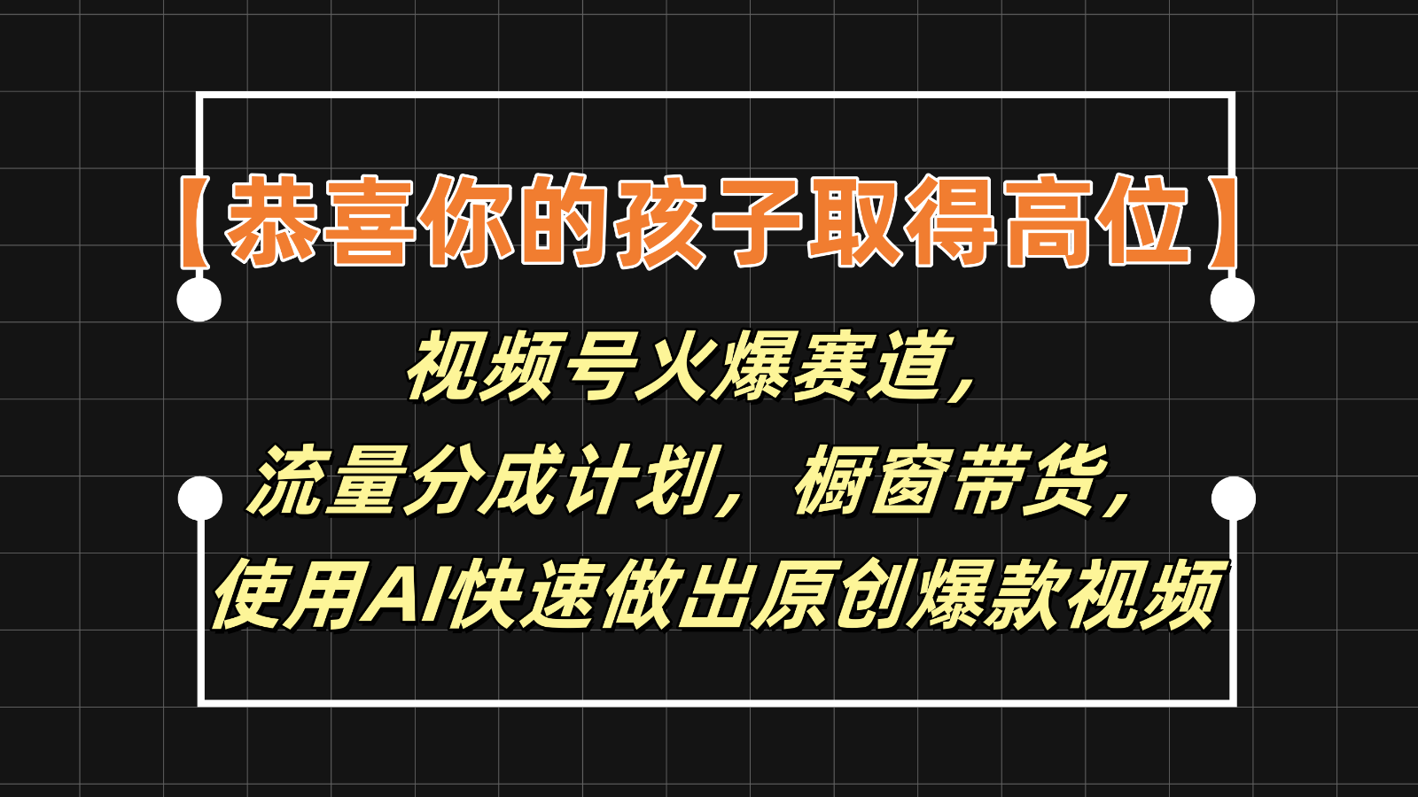 【恭喜你的孩子取得高位】视频号火爆赛道，分成计划橱窗带货，使用AI快速做原创视频-天孤无涯网