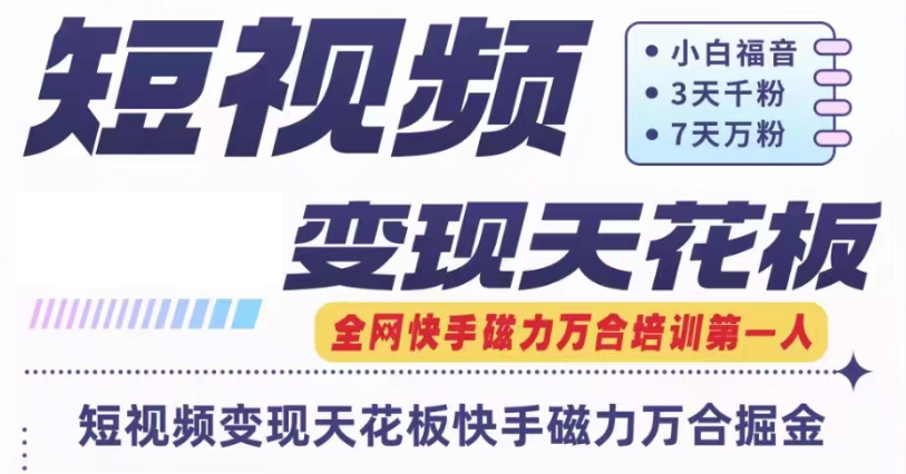快手磁力万合短视频变现天花板+7天W粉号操作SOP-天孤无涯网