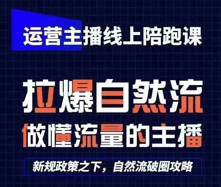 运营主播线上陪跑课，从0-1快速起号，猴帝1600线上课(更新24年7月)-天孤无涯网