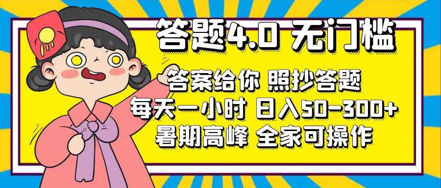 （11667期）答题4.0，无门槛，答案给你，照抄答题，每天1小时，日入50-300+-天孤无涯网