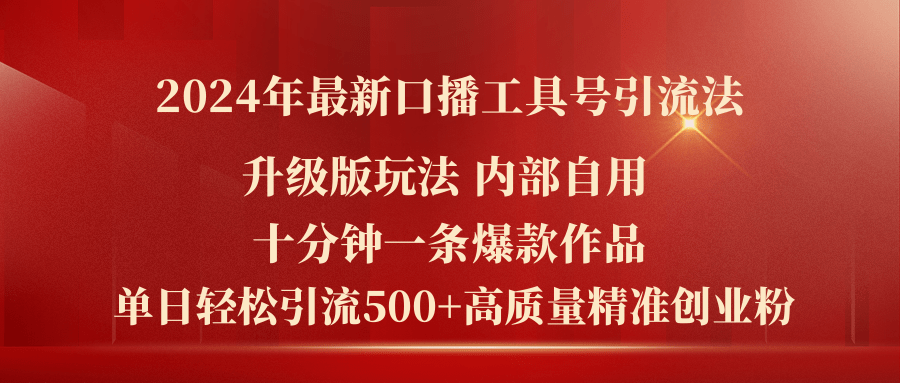 （11669期）2024年最新升级版口播工具号引流法，十分钟一条爆款作品，日引流500+高…-天孤无涯网