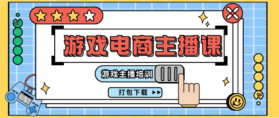 （11673期）0基础入门游戏电商主播课程：游戏主播培训打包下载（23节）-天孤无涯网