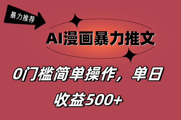 （11674期）AI漫画暴力推文，播放轻松20W+，0门槛矩阵操作，单日变现500+-天孤无涯网