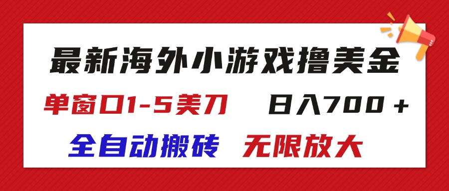 （11675期）最新海外小游戏全自动搬砖撸U，单窗口1-5美金,  日入700＋无限放大-天孤无涯网