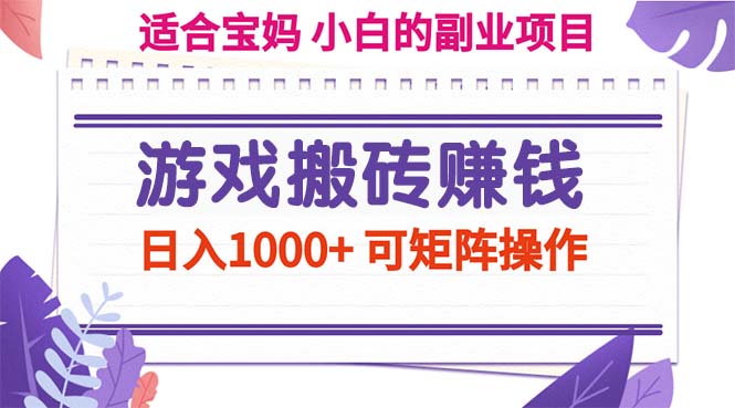 （11676期）游戏搬砖赚钱副业项目，日入1000+ 可矩阵操作-天孤无涯网