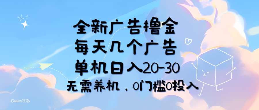 （11678期）全新广告撸金，每天几个广告，单机日入20-30无需养机，0门槛0投入-天孤无涯网