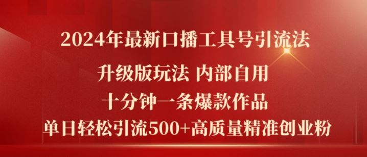 2024年最新升级版口播工具号引流法，十分钟一条爆款作品，日引流500+高质量精准创业粉-天孤无涯网