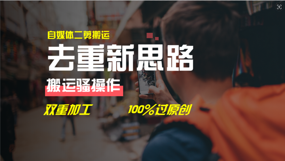去重新思路，详细教你自媒体视频二剪搬运技术，自己加工双重去重100%过原创-天孤无涯网