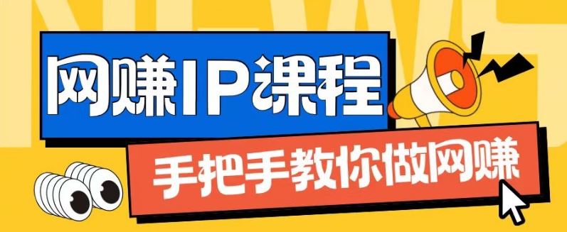 ip合伙人打造1.0，从0到1教你做网创，实现月入过万【揭秘】-天孤无涯网