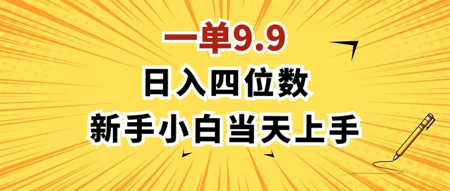 （11683期）一单9.9，一天轻松四位数的项目，不挑人，小白当天上手 制作作品只需1分钟-天孤无涯网