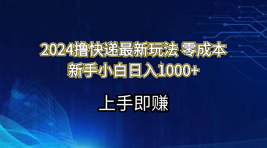 （11680期）2024撸快递最新玩法零成本新手小白日入1000+-天孤无涯网