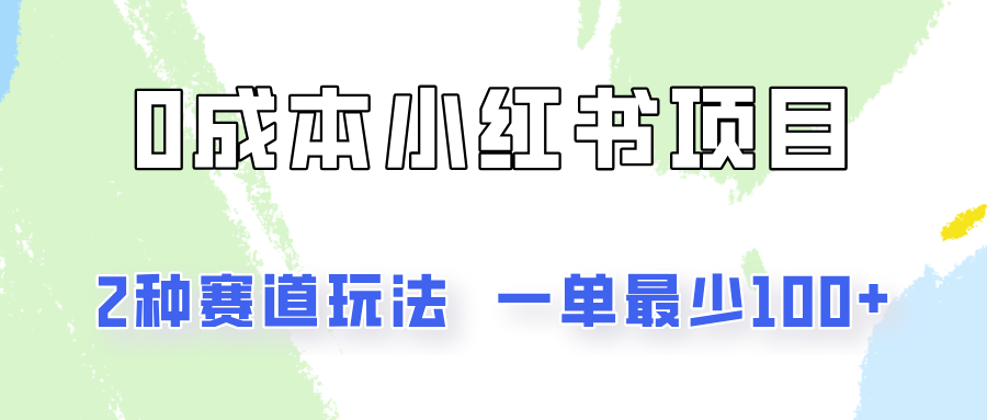 0成本无门槛的小红书2种赛道玩法，一单最少100+-天孤无涯网