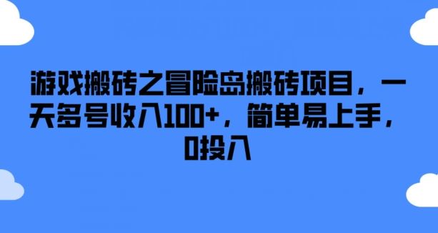 游戏搬砖之冒险岛搬砖项目，一天多号收入100+，简单易上手，0投入【揭秘】-天孤无涯网