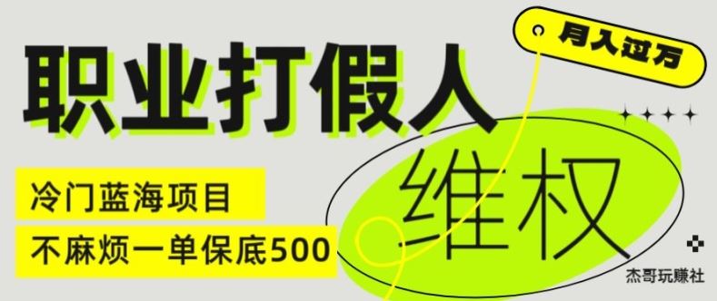 职业打假人电商维权揭秘，一单保底500，全新冷门暴利项目【仅揭秘】-天孤无涯网