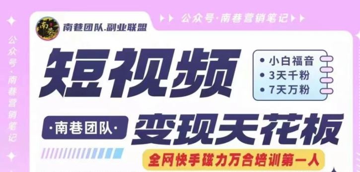 短视频变现天花板快手磁力万合掘金，3天千粉，7天万粉，独家过原创搬运技术，一刀不剪-天孤无涯网