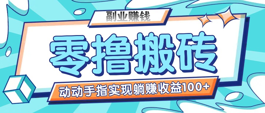 零撸搬砖项目，只需动动手指转发，实现躺赚收益100+，适合新手操作-天孤无涯网