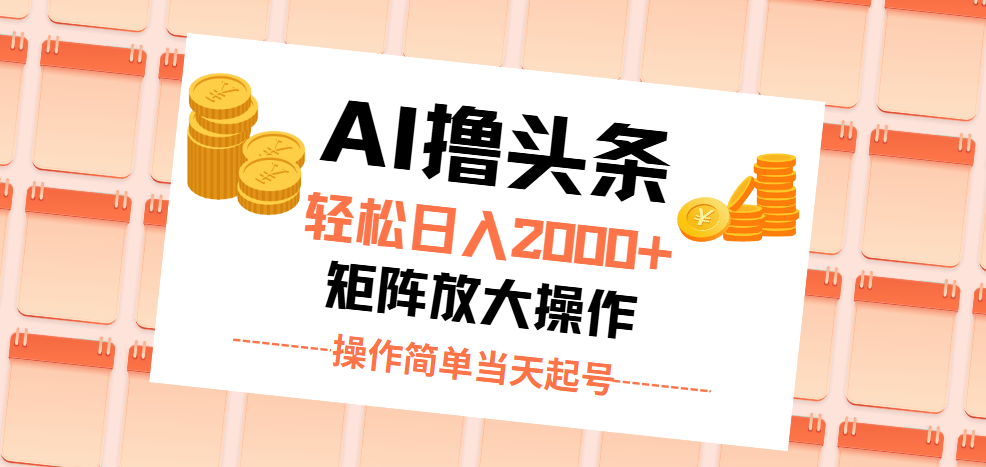 （11697期）AI撸头条，轻松日入2000+无脑操作，当天起号，第二天见收益。-天孤无涯网