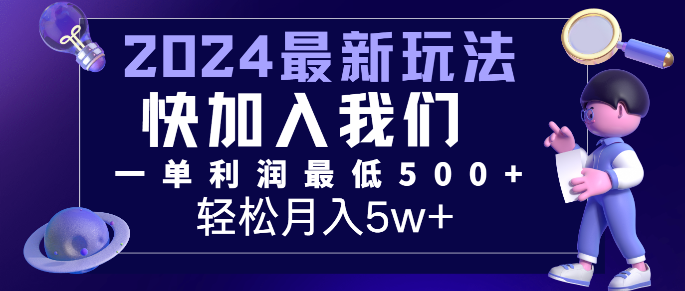 2024最新的项目小红书咸鱼暴力引流，简单无脑操作，每单利润最少500+，轻松月入5万+-天孤无涯网
