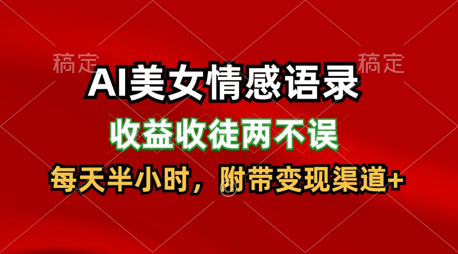 AI美女情感语录，收益收徒两不误，每天半小时，日入300+-天孤无涯网
