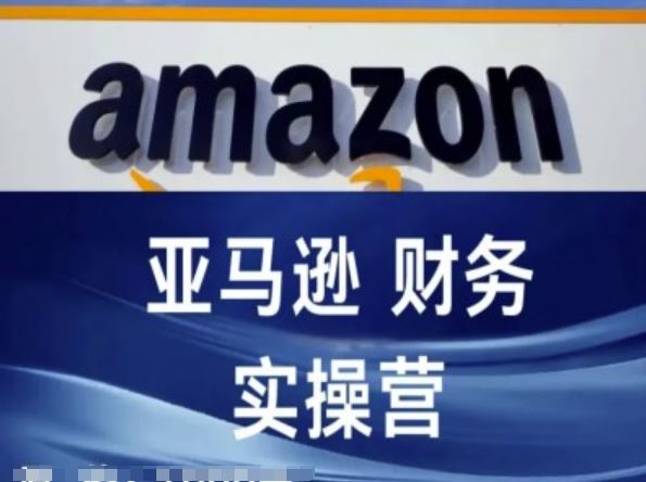 亚马逊财务核算实操营-亚马逊跨境电商教程-天孤无涯网